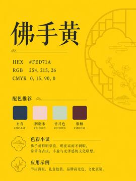 中国传统色 佛手黄 #FED71A 色卡