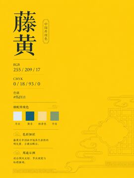 中国传统色 藤黄 #FFD111 色卡