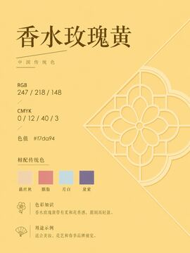 中国传统色 香水玫瑰黄 #F7DA94 色卡