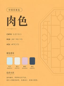 中国传统色 肉色 #F7C173 色卡