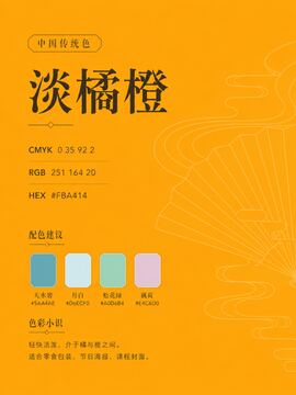 中国传统色 淡橘橙 #FBA414 色卡