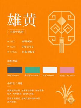 中国传统色 雄黄 #FF9900 色卡