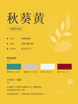 中国传统色 秋葵黄 #EED045 色卡