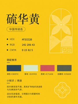中国传统色 硫华黄 #F2CE2B 色卡