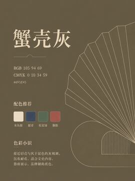 中国传统色 蟹壳灰 #695E45 色卡