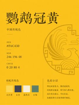 中国传统色 鹦鹉冠黄 #F6C430 色卡