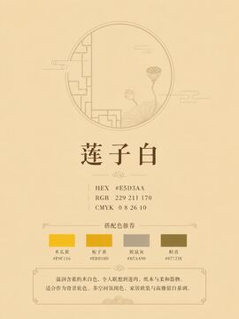 中国传统色 莲子白 #E5D3AA 色卡