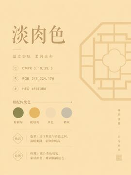 中国传统色 淡肉色 #F8E0B0 色卡