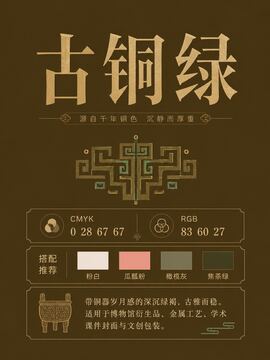 中国传统色 古铜绿 #533C1B 色卡