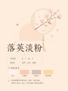 中国传统色 落英淡粉 #F9E8D0 色卡