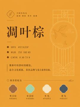 中国传统色 凋叶棕 #E7A23F 色卡