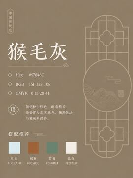 中国传统色 猴毛灰 #97846C 色卡