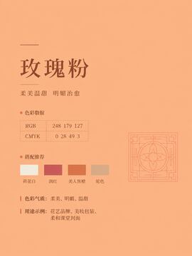 中国传统色 玫瑰粉 #F8B37F 色卡