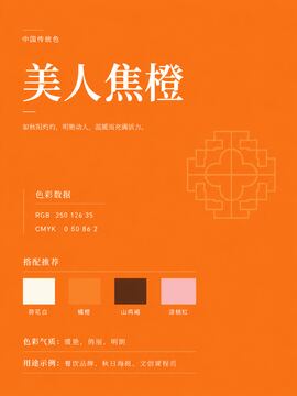 中国传统色 美人焦橙 #FA7E23 色卡