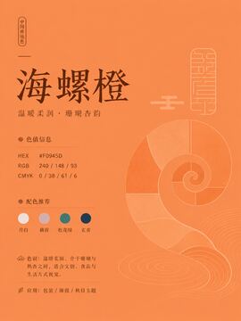 中国传统色 海螺橙 #F0945D 色卡