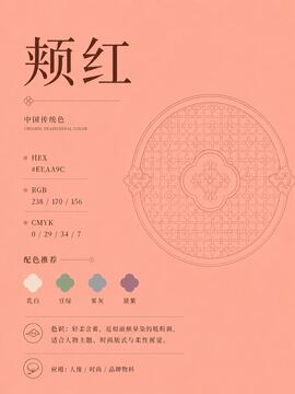 中国传统色 颊红 #EEAA9C 色卡
