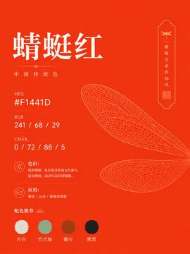 中国传统色 蜻蜓红 #F1441D 色卡