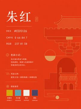 中国传统色 朱红 #ED5126 色卡