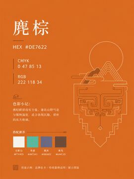 中国传统色 麂棕 #DE7622 色卡