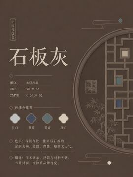 中国传统色 石板灰 #624941 色卡