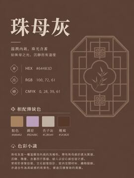 中国传统色 珠母灰 #64483D 色卡