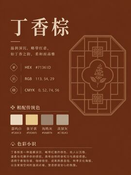中国传统色 丁香棕 #71361D 色卡