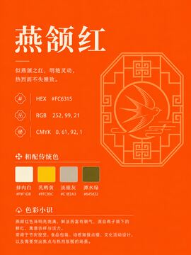 中国传统色 燕颔红 #FC6315 色卡