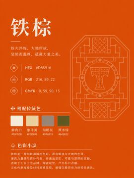 中国传统色 铁棕 #D85916 色卡