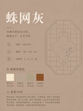 中国传统色 蛛网灰 #B7A091 色卡