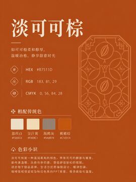 中国传统色 淡可可棕 #B7511D 色卡