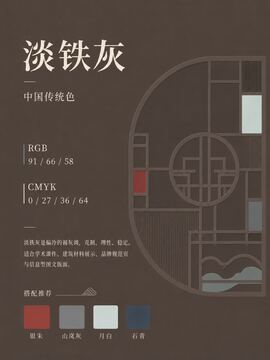 中国传统色 淡铁灰 #5B423A 色卡