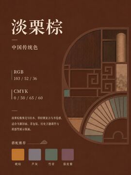 中国传统色 淡栗棕 #673424 色卡