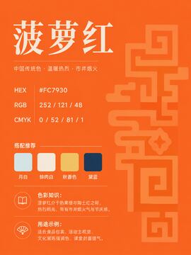 中国传统色 菠萝红 #FC7930 色卡