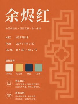 中国传统色 余烬红 #CF7543 色卡