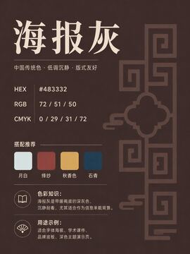 中国传统色 海报灰 #483332 色卡