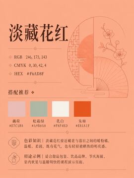 中国传统色 淡藏花红 #F6AD8F 色卡