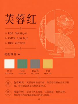 中国传统色 芙蓉红 #F9723D 色卡