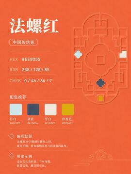 中国传统色 法螺红 #EE8055 色卡