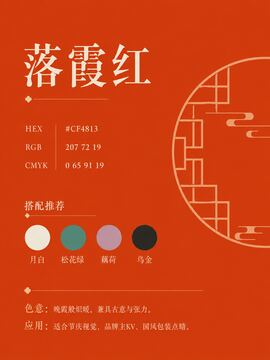 中国传统色 落霞红 #CF4813 色卡