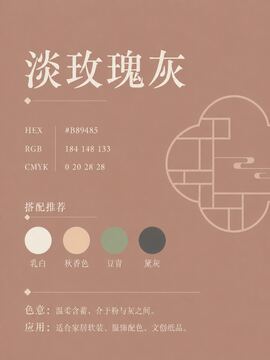 中国传统色 淡玫瑰灰 #B89485 色卡