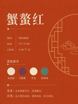 中国传统色 蟹蝥红 #B14B28 色卡