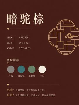 中国传统色 暗驼棕 #592620 色卡