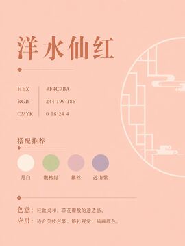 中国传统色 洋水仙红 #F4C7BA 色卡