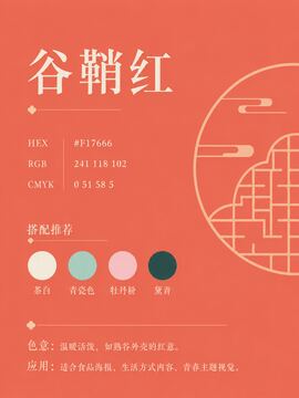 中国传统色 谷鞘红 #F17666 色卡
