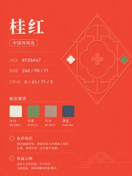 中国传统色 桂红 #F25A47 色卡