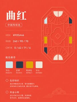 中国传统色 曲红 #F05A46 色卡