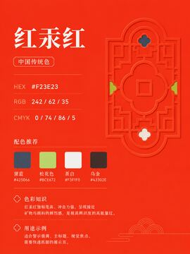 中国传统色 红汞红 #F23E23 色卡