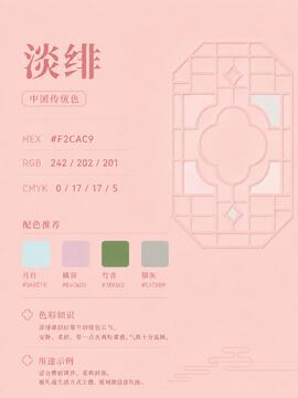 中国传统色 淡绯 #F2CAC9 色卡