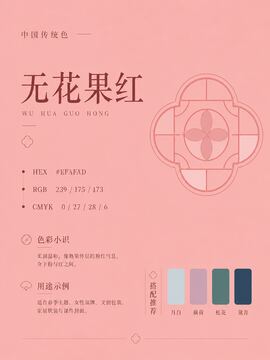 中国传统色 无花果红 #EFAFAD 色卡