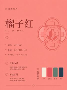中国传统色 榴子红 #F1908C 色卡